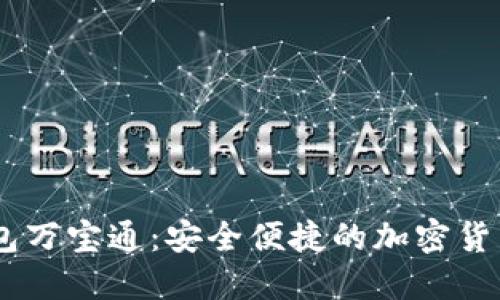 USDT手机钱包万宝通：安全便捷的加密货币管理新选择