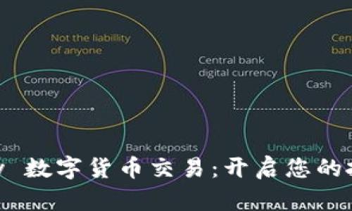 掌握 Vpay 数字货币交易：开启您的投资新篇章