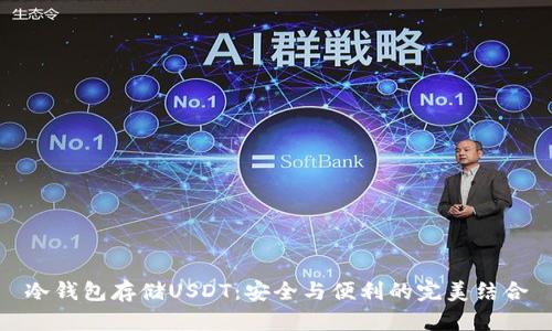 冷钱包存储USDT：安全与便利的完美结合
