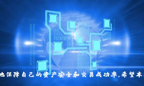jiaoti购宝钱包G币兑换USDT的攻略/jiaoti
购宝钱包, G币, USDT/guanjianci

随着加密货币的迅速发展，越来越多的人开始关注如何在不同的数字资产之间进行转换。购宝钱包作为一个新兴的钱包平台，提供了方便的服务，其中的G币也是许多用户使用的加密货币之一。那么，购宝钱包中的G币要如何兑换成另一种稳定的加密货币——USDT呢？本文将为您详细介绍这一过程。

1. G币简介
G币是购宝钱包平台推出的一种虚拟货币，用户可以用它进行平台内的消费或者交易。G币的获取途径主要是通过购宝钱包的活动、奖励、以及在平台内的消费。在数字资产的市场中，G币虽然相对较年轻，但其便利性和实用性使得越来越多的用户加入到使用G币的行列中。

2. USDT简介
USDT（Tether）是一种与美元挂钩的稳定币，1 USDT通常等于1美元。USDT在加密货币市场中被广泛使用，因为它有效地解决了与传统加密货币波动性高的问题。无论是投资、交易还是转账，USDT都因其相对稳定的价值受到喜爱。因此，将G币兑换成USDT是许多购宝钱包用户的首选。

3. 兑换流程概述
要将购宝钱包中的G币兑换成USDT，用户需要遵循以下几个步骤：

3.1 注册和登录购宝钱包
首先，如果您还没有购宝钱包的账户，需要先下载购宝钱包的APP并注册。注册后，登录账号并完成身份验证，以确保您的账户安全。

3.2 了解兑换机制
在进行G币兑换之前，用户需了解购宝钱包的兑换机制，包括兑换比例、手续费等信息。一般情况下，平台会显示G币和USDT的当前兑换比例，并收取一定的手续费。

3.3 进入兑换页面
用户可以在购宝钱包的主界面找到“兑换”或“转换”选项，进入兑换页面。此页面通常会提供G币到USDT的兑换渠道。

3.4 输入兑换数量
在兑换页面中，用户需要输入希望兑换的G币数量，系统会自动计算出应得的USDT数量。在确认无误后，用户可以点击“确认”按钮。

3.5 完成交易
在确认交易后，平台会处理兑换请求，用户的G币将会自动扣除，同时USDT将被发送到用户的钱包地址。此时，用户可以在钱包余额中查看到新增加的USDT。

4. 注意事项
在进行G币兑换USDT的过程中，用户需要注意以下几点：
ul
    li确认兑换比例：兑换前请先查询市场实时兑换率，确认当前比例是否合理。/li
    li手续费问题：了解手续费的结构，避免在兑换时产生意外费用。/li
    li交易安全：保持账号信息的安全性，不随便泄露私人密钥或登录信息。/li
    li市场波动风险：加密货币市场价格波动较大，用户应根据自身风险承受力谨慎投资。/li
/ul

5. 可能出现的问题及解决方案

5.1 兑换不成功怎么办？
在进行G币兑换USDT时，可能会遇到兑换不成功的情况。这种情况可能由以下几种原因引起：
ul
    li网络问题：由于网络不稳定，导致交易请求未能成功提交。解决办法是重新连接网络并再次尝试。/li
    li余额不足：用户可能发现账户余额不足，无法完成兑换。用户可以通过充值或持有更多的G币来解决。/li
    li系统维护：购宝钱包可能会进行系统维护或升级，这段时间内可能无法进行交易。解决办法是查看官方公告，了解维护时间。/li
/ul

如果以上方法都无法解决，建议用户及时联系购宝钱包的客服，寻求专业帮助。

5.2 兑换的手续费是多少？
兑换手续费通常是影响许多用户进行交易的重要因素。购宝钱包对于G币兑换USDT的手续费会有明确的说明，通常会在兑换页面提示。在决定兑换之前，用户应仔细查看相关信息。

此外，手续费可能因平台调整而有所变化，因此用户需密切关注官网与相关公告，以便随时了解最新的收费标准。

5.3 如何提高兑换的效率？
对于许多活跃的交易者来说，提高G币兑换USDT的效率是关键。以下是一些有效的方法：
ul
    li选择低峰时段交易：平台在用户活跃时间段的交易量较大，建议选择低峰时间进行兑换，以提高交易的成功率。/li
    li充分了解市场动态：关注市场行情及相关消息，选择最佳的时机进行交易。/li
    li使用限价单功能：如果交易平台上具备限价单功能，用户可以设置愿意接受的兑换价格，从而提高交易成功的可能性。/li
/ul

通过这些方法，用户不仅可以提升兑换的效率，还能减少不必要的时间浪费。

5.4 如何安全存储和管理USDT？
获得USDT后，用户需要关注如何安全存储和管理这些数字资产。这里有几条建议：
ul
    li使用硬件钱包：对于长期持有的用户，使用硬件钱包是一个安全的选择，可以有效防止黑客攻击。/li
    li启用双重认证：为你的购宝钱包设定双重认证，提高账户的安全性。/li
    li定期备份私钥：及时备份私钥并存放在安全的地方，避免因遗失而造成资金损失。/li
/ul

通过以上方式，您可以有效的存储和管理手中的USDT，确保资金的安全性。

总之，购宝钱包G币兑换USDT的流程虽然简单，但用户在进行交易时仍然需谨慎对待。在了解各类可能出现的问题后，您能更好地保障自己的资产安全和交易成功率。希望本文能对您的数字货币交易提供有效的帮助与指导。