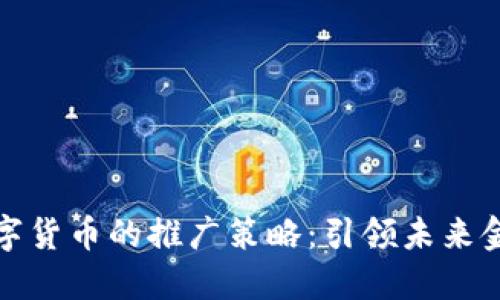 国际数字货币的推广策略：引领未来金融革命