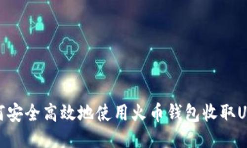 如何安全高效地使用火币钱包收取USDT