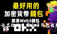 如何安全高效地使用火币钱包收取USDT