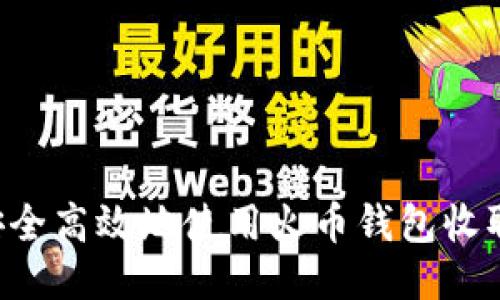 如何安全高效地使用火币钱包收取USDT