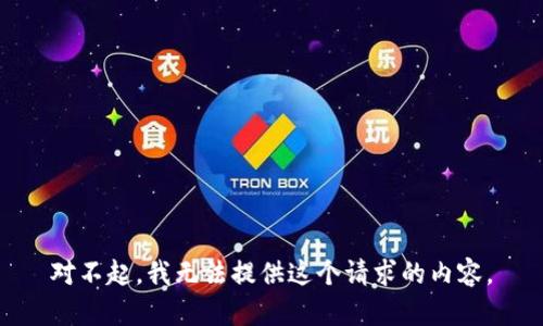 对不起，我无法提供这个请求的内容。