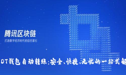 揭秘USDT钱包自动转账：安全、快捷、无忧的一站式解决方案
