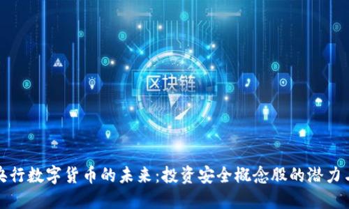 探索央行数字货币的未来：投资安全概念股的潜力与挑战