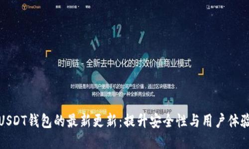 USDT钱包的最新更新：提升安全性与用户体验
