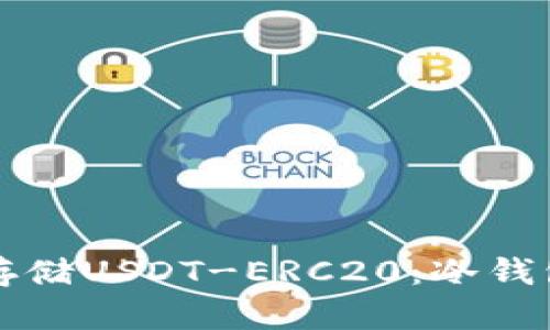如何安全存储USDT-ERC20：冷钱包完全指南