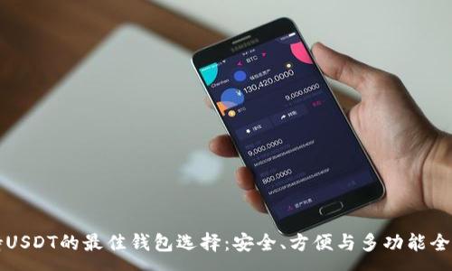 :
支持USDT的最佳钱包选择：安全、方便与多功能全解析