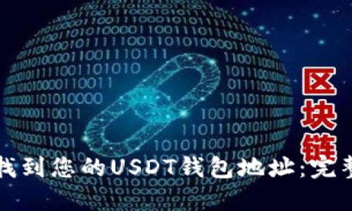 如何找到您的USDT钱包地址：完整指南