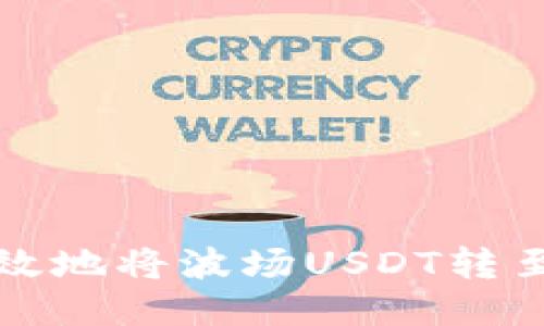 如何安全高效地将波场USDT转至火币交易所