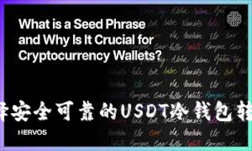 如何选择安全可靠的USDT冷钱包转账平台？