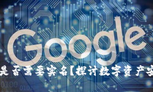 : USDT钱包是否需要实名？探讨数字资产安全与合规性