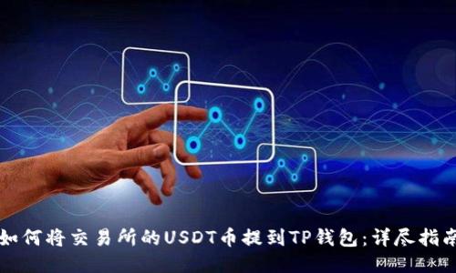 如何将交易所的USDT币提到TP钱包：详尽指南
