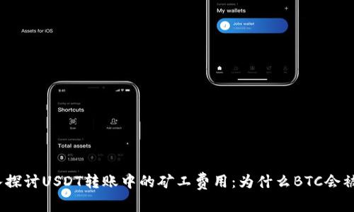: 深入探讨USDT转账中的矿工费用：为什么BTC会被扣除？