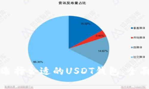 如何选择合适的USDT钱包：全面指南