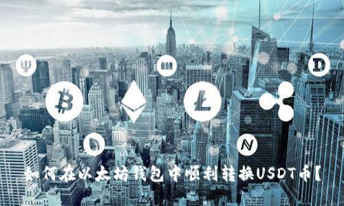 如何在以太坊钱包中顺利转换USDT币？