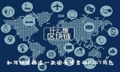 如何快速搭建一款安全可靠的USDT钱包