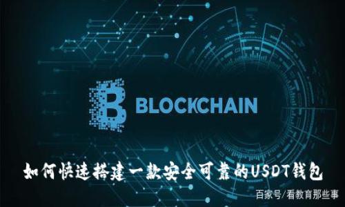 如何快速搭建一款安全可靠的USDT钱包