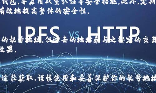 如何获取USDT钱包地址靓号：打造你的数字资产品牌
USDT, 钱包地址, 靓号/guanjianci

引言
随着数字货币的快速发展，USDT（泰达币）作为一种广受欢迎的稳定币，越来越多地被个人和企业用于交易、储值和投资。与传统钱包地址相比，靓号钱包地址不仅更容易被记住，还能为持有者带来更高级的身份象征。在这篇文章中，我们将探讨什么是USDT钱包地址靓号，以及如何获取这样一个靓号，打造属于你的数字资产品牌。

USDT钱包地址的基本概念
USDT钱包地址是一个独特的字符串，用于在区块链上识别用户的数字钱包。每个钱包地址都由一串字母和数字组成，通常是很长的字符串。这种地址的主要功能是接收和发送USDT等数字货币，在交易中起着重要的作用。
虽然可以通过各种方式生成钱包地址，但大多数人并不关心地址的简单性或美观性。然而，对于某些用户来说，一个简短、易记且美观的钱包地址可以在某种程度上成为一种身份象征，甚至是个人或品牌的名片。

什么是靓号钱包地址？
靓号钱包地址通常指那些结构简单、字符重复、模式明显或者易记的地址。例如，一个含有大量0、1或其他数字的地址，或是有特定意义的字母组合，都会被视为靓号。这些靓号往往能够引起更多的关注和信任，尤其是在社交媒体和数字货币交易平台上。
靓号的钱包地址不仅仅是一个标识，它更是一种身份的体现。拥有一个靓号地址的用户往往希望通过这种方式展示自己的独特性以及对数字资产的重视。

如何获取USDT钱包地址靓号？
获取USDT钱包地址靓号的途径主要有以下几种：
ul
listrong购买靓号地址/strong：许多数字货币社区和交易所提供靓号地址的购买服务，一些用户甚至会在市场上进行交易，出售自己拥有的靓号地址。/li
listrong生成靓号地址/strong：一些工具和软件能够帮助用户生成更加灵活的数字钱包地址，有时候用户可以通过尝试组合，亲自创作出独特的靓号。/li
listrong社交媒体互动/strong：参与相关社区和社交平台的互动，结识志同道合的朋友和专业人士，他们可能会愿意分享或者交易靓号地址。/li
listrong参加活动和抽奖/strong：一些数字货币相关的活动和抽奖中，可能会赠送靓号地址作为奖励。/li
/ul
无论选择何种方法，获取靓号地址的过程中，保持安全意识是非常重要的。在网络上，确保在哪些平台进行交易和交流，有助于保证你的数字资产不被盗取或滥用。

靓号钱包地址的优势
靓号钱包地址具有多种优势，这也是为什么越来越多的人开始重视其使用。以下是靓号钱包地址的一些主要优势：
ul
listrong容易记忆/strong：靓号地址通常由简单的数字和字母组成，使得用户更容易记住，从而减少在发送资产时的错误。/li
listrong提高信任感/strong：使用靓号地址的用户往往给予人一种专业和可靠的印象，尤其是在交易和投资中，这种信任感是相当重要的。/li
listrong易于分享/strong：在社交媒体和各种网络平台上，靓号地址更容易被人记住和传播，有助于提升用户的个人或品牌影响力。/li
listrong增加品牌价值/strong：对于一些企业而言，拥有一个靓号钱包地址可以提升品牌形象，进而吸引更多用户的关注和认可。/li
/ul

靓号钱包地址的潜在风险
尽管靓号钱包地址有诸多优势，但它们也可能面临一些潜在的风险，包括：
ul
listrong安全性问题/strong：靓号地址更容易被记住，可能使其成为黑客攻击的目标，因此在使用时需加强安全防护措施。/li
listrong市场价值波动/strong：靓号地址的市场价值并不稳定，一些地址可能因为流行趋势而升值，而有些则可能随着时间的推移失去价值。/li
listrong识别风险/strong：有些用户可能会利用假冒的靓号地址进行欺诈或诈骗，因此在与人交流时应该保持警惕。/li
listrong道德问题/strong：在购买或交易靓号地址时，有可能会涉及到侵犯他人权益或版权的问题，因此需谨慎处理。/li
/ul

可能遇到的问题

h4问题一：如何识别一个靓号钱包地址的潜在价值？/h4
靓号钱包地址的价值往往是主观的，但有一些客观因素可以帮助用户评估靓号钱包地址的潜在价值。首先，可以根据该地址的易记性和流行性进行初步评估。例如，含有重复字符的地址，如“1111”或“0000”通常更受青睐。其次，用户可以参考市场上类似地址的成交价格，了解行情。此外，通过历史交易记录查看该地址的使用情况也能帮助判断其价值，因为频繁使用的地址往往意味着较高的需求。
另一种评估靓号钱包地址的方法是查阅社区的讨论，许多加密货币社区会对一些靓号的价值发表看法，参与相关论坛的讨论也能获得更多信息。同时，可以通过一些平台查询靓号的历史售价，以此作为参考。

h4问题二：靓号钱包地址会影响交易效率吗？/h4
靓号钱包地址的设计并不会直接影响交易的速度和效率，因为交易的最终结果主要取决于网络本身的运行状况。然而，靓号地址的易记性却可能间接提高交易的效率。用户更容易记住一个好的钱包地址，无需依赖备忘录或其他工具，这样在进行多次交易时可以更快速地进行操作。此外，靓号地址通常看起来更专业，能够减少发错地址导致的资产损失风险，这也有助于提高整体交易效率。

h4问题三：如何保护靓号钱包地址的安全？/h4
保护靓号钱包地址的安全性是每个用户不可忽视的重要环节。首先，确保使用工具生成和管理钱包地址，并保持软件的更新，以避免被黑客攻击。其次，用户应使用强密码保护其钱包，并启用双重认证等安全措施。此外，定期检查钱包的交易记录，及时发现异常活动，也能帮助用户在早期阶段避免潜在损失。如果在网络上与他人分享地址，务必确保不泄露其他敏感信息，包括私钥等。
另一种安全措施是，通过将资产分散存储到多个靓号钱包地址中来降低风险。如果一个地址被黑客攻击，资产也不会全部损失，同时也能够灵活应对市场的变动。这种方法可以有效地提高整体的安全性。

h4问题四：靓号钱包地址是否可以被撤销或更改？/h4
靓号钱包地址一旦生成后，通常无法被撤销或更改。这意味着，用户在选择和使用钱包地址时，应慎重考虑和选择，确保自己在未来长时间内都会使用这个地址。虽然可以创建新的靓号地址，但过去的地址和与之绑定的交易记录不会被清除。撤销或更改钱包地址并不是一种常见的操作，因为区块链的核心特点就是不可篡改性和透明性。
一些用户可能希望在不同的场合使用不同的靓号地址，出于隐私、安全等原因，他们可以选择在使用时不同的钱包地址，但需要注意每个地址之间的管理和区分，以达到更好的效果。

结论
如果你对数字资产、区块链技术和数字货币领域感兴趣，那么拥有一个靓号钱包地址可能会为你的数字资产管理、交易效率、以及个人/品牌形象带来实质性的提升。通过正确的途径获取、谨慎使用和妥善保护你的靓号地址，你将不仅仅是数字资产的持有者，更会在这一新兴的领域中占有一席之地。