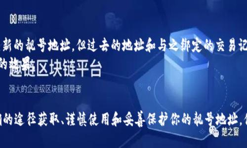 如何获取USDT钱包地址靓号：打造你的数字资产品牌
USDT, 钱包地址, 靓号/guanjianci

引言
随着数字货币的快速发展，USDT（泰达币）作为一种广受欢迎的稳定币，越来越多地被个人和企业用于交易、储值和投资。与传统钱包地址相比，靓号钱包地址不仅更容易被记住，还能为持有者带来更高级的身份象征。在这篇文章中，我们将探讨什么是USDT钱包地址靓号，以及如何获取这样一个靓号，打造属于你的数字资产品牌。

USDT钱包地址的基本概念
USDT钱包地址是一个独特的字符串，用于在区块链上识别用户的数字钱包。每个钱包地址都由一串字母和数字组成，通常是很长的字符串。这种地址的主要功能是接收和发送USDT等数字货币，在交易中起着重要的作用。
虽然可以通过各种方式生成钱包地址，但大多数人并不关心地址的简单性或美观性。然而，对于某些用户来说，一个简短、易记且美观的钱包地址可以在某种程度上成为一种身份象征，甚至是个人或品牌的名片。

什么是靓号钱包地址？
靓号钱包地址通常指那些结构简单、字符重复、模式明显或者易记的地址。例如，一个含有大量0、1或其他数字的地址，或是有特定意义的字母组合，都会被视为靓号。这些靓号往往能够引起更多的关注和信任，尤其是在社交媒体和数字货币交易平台上。
靓号的钱包地址不仅仅是一个标识，它更是一种身份的体现。拥有一个靓号地址的用户往往希望通过这种方式展示自己的独特性以及对数字资产的重视。

如何获取USDT钱包地址靓号？
获取USDT钱包地址靓号的途径主要有以下几种：
ul
listrong购买靓号地址/strong：许多数字货币社区和交易所提供靓号地址的购买服务，一些用户甚至会在市场上进行交易，出售自己拥有的靓号地址。/li
listrong生成靓号地址/strong：一些工具和软件能够帮助用户生成更加灵活的数字钱包地址，有时候用户可以通过尝试组合，亲自创作出独特的靓号。/li
listrong社交媒体互动/strong：参与相关社区和社交平台的互动，结识志同道合的朋友和专业人士，他们可能会愿意分享或者交易靓号地址。/li
listrong参加活动和抽奖/strong：一些数字货币相关的活动和抽奖中，可能会赠送靓号地址作为奖励。/li
/ul
无论选择何种方法，获取靓号地址的过程中，保持安全意识是非常重要的。在网络上，确保在哪些平台进行交易和交流，有助于保证你的数字资产不被盗取或滥用。

靓号钱包地址的优势
靓号钱包地址具有多种优势，这也是为什么越来越多的人开始重视其使用。以下是靓号钱包地址的一些主要优势：
ul
listrong容易记忆/strong：靓号地址通常由简单的数字和字母组成，使得用户更容易记住，从而减少在发送资产时的错误。/li
listrong提高信任感/strong：使用靓号地址的用户往往给予人一种专业和可靠的印象，尤其是在交易和投资中，这种信任感是相当重要的。/li
listrong易于分享/strong：在社交媒体和各种网络平台上，靓号地址更容易被人记住和传播，有助于提升用户的个人或品牌影响力。/li
listrong增加品牌价值/strong：对于一些企业而言，拥有一个靓号钱包地址可以提升品牌形象，进而吸引更多用户的关注和认可。/li
/ul

靓号钱包地址的潜在风险
尽管靓号钱包地址有诸多优势，但它们也可能面临一些潜在的风险，包括：
ul
listrong安全性问题/strong：靓号地址更容易被记住，可能使其成为黑客攻击的目标，因此在使用时需加强安全防护措施。/li
listrong市场价值波动/strong：靓号地址的市场价值并不稳定，一些地址可能因为流行趋势而升值，而有些则可能随着时间的推移失去价值。/li
listrong识别风险/strong：有些用户可能会利用假冒的靓号地址进行欺诈或诈骗，因此在与人交流时应该保持警惕。/li
listrong道德问题/strong：在购买或交易靓号地址时，有可能会涉及到侵犯他人权益或版权的问题，因此需谨慎处理。/li
/ul

可能遇到的问题

h4问题一：如何识别一个靓号钱包地址的潜在价值？/h4
靓号钱包地址的价值往往是主观的，但有一些客观因素可以帮助用户评估靓号钱包地址的潜在价值。首先，可以根据该地址的易记性和流行性进行初步评估。例如，含有重复字符的地址，如“1111”或“0000”通常更受青睐。其次，用户可以参考市场上类似地址的成交价格，了解行情。此外，通过历史交易记录查看该地址的使用情况也能帮助判断其价值，因为频繁使用的地址往往意味着较高的需求。
另一种评估靓号钱包地址的方法是查阅社区的讨论，许多加密货币社区会对一些靓号的价值发表看法，参与相关论坛的讨论也能获得更多信息。同时，可以通过一些平台查询靓号的历史售价，以此作为参考。

h4问题二：靓号钱包地址会影响交易效率吗？/h4
靓号钱包地址的设计并不会直接影响交易的速度和效率，因为交易的最终结果主要取决于网络本身的运行状况。然而，靓号地址的易记性却可能间接提高交易的效率。用户更容易记住一个好的钱包地址，无需依赖备忘录或其他工具，这样在进行多次交易时可以更快速地进行操作。此外，靓号地址通常看起来更专业，能够减少发错地址导致的资产损失风险，这也有助于提高整体交易效率。

h4问题三：如何保护靓号钱包地址的安全？/h4
保护靓号钱包地址的安全性是每个用户不可忽视的重要环节。首先，确保使用工具生成和管理钱包地址，并保持软件的更新，以避免被黑客攻击。其次，用户应使用强密码保护其钱包，并启用双重认证等安全措施。此外，定期检查钱包的交易记录，及时发现异常活动，也能帮助用户在早期阶段避免潜在损失。如果在网络上与他人分享地址，务必确保不泄露其他敏感信息，包括私钥等。
另一种安全措施是，通过将资产分散存储到多个靓号钱包地址中来降低风险。如果一个地址被黑客攻击，资产也不会全部损失，同时也能够灵活应对市场的变动。这种方法可以有效地提高整体的安全性。

h4问题四：靓号钱包地址是否可以被撤销或更改？/h4
靓号钱包地址一旦生成后，通常无法被撤销或更改。这意味着，用户在选择和使用钱包地址时，应慎重考虑和选择，确保自己在未来长时间内都会使用这个地址。虽然可以创建新的靓号地址，但过去的地址和与之绑定的交易记录不会被清除。撤销或更改钱包地址并不是一种常见的操作，因为区块链的核心特点就是不可篡改性和透明性。
一些用户可能希望在不同的场合使用不同的靓号地址，出于隐私、安全等原因，他们可以选择在使用时不同的钱包地址，但需要注意每个地址之间的管理和区分，以达到更好的效果。

结论
如果你对数字资产、区块链技术和数字货币领域感兴趣，那么拥有一个靓号钱包地址可能会为你的数字资产管理、交易效率、以及个人/品牌形象带来实质性的提升。通过正确的途径获取、谨慎使用和妥善保护你的靓号地址，你将不仅仅是数字资产的持有者，更会在这一新兴的领域中占有一席之地。