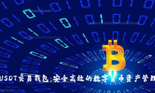 波场USDT交易钱包：安全高效的数字货币资产管理利器