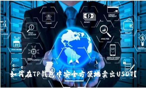 如何在TP钱包中安全方便地卖出USDT？