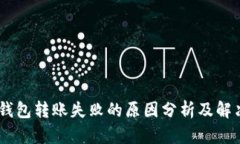 USDT钱包转账失败的原因分析及解决方案