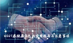 USDT存储在钱包的实用指南与注意事项