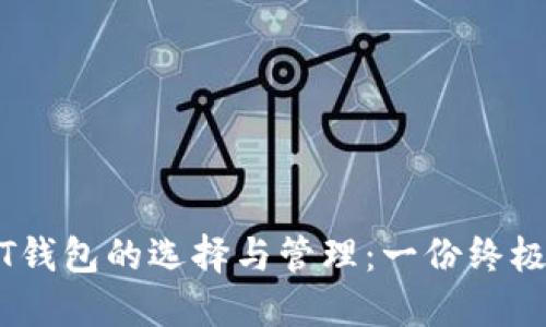 USDT钱包的选择与管理：一份终极指南