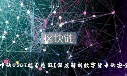 以太坊钱包中的USDT能否造假？深度解析数字货币的安全性与可信性