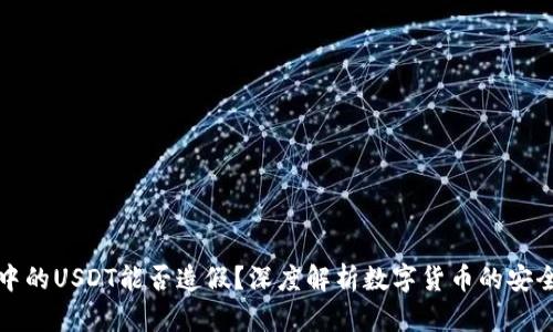 以太坊钱包中的USDT能否造假？深度解析数字货币的安全性与可信性