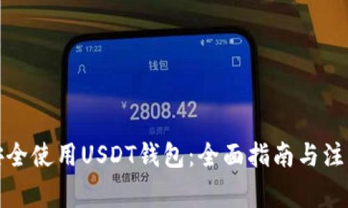如何安全使用USDT钱包：全面指南与注意事项
