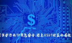 如何保护你的TP钱包安全：避免USDT被盗的有效策