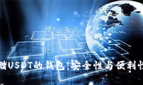 选择适合存储USDT的钱包：安全性与便利性的终极指南