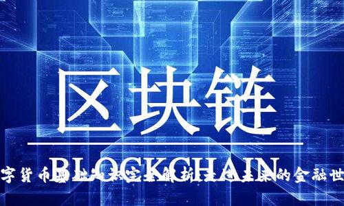 数字货币基础知识完全解析：走进未来的金融世界