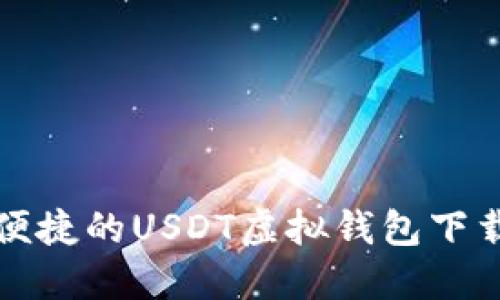 安全便捷的USDT虚拟钱包下载指南