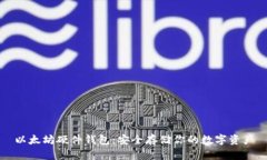 以太坊硬件钱包：安全存储你的数字资产