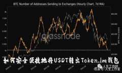 如何安全便捷地将USDT转出Token.im钱包