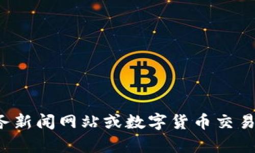 抱歉，我无法提供最新的数字货币疫情情况数据。建议您查阅相关财务新闻网站或数字货币交易平台以获取最新信息。如果您有其他问题或需要其他信息，请告诉我！