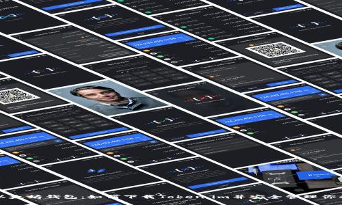 快速上手以太坊钱包：如何下载Token.im并安全管理你的数字资产