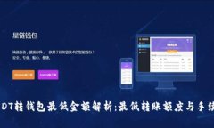 币安USDT转钱包最低金额解析：最低转账额度与手