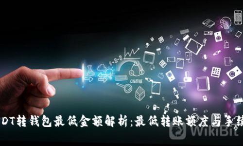 币安USDT转钱包最低金额解析：最低转账额度与手续费详解