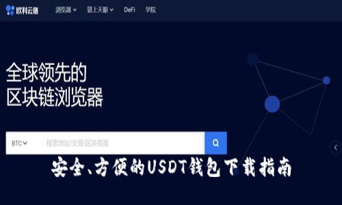 安全、方便的USDT钱包下载指南