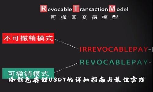 冷钱包存储USDT的详细指南与最佳实践