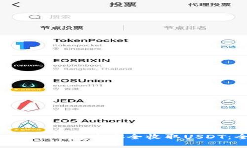 如何在Token钱包中安全收取USDT：全面指南