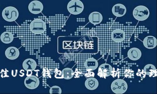 选择最佳USDT钱包：全面解析你的理想选择