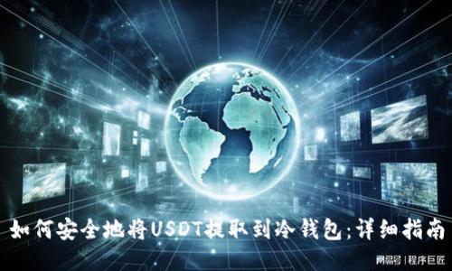 如何安全地将USDT提取到冷钱包：详细指南
