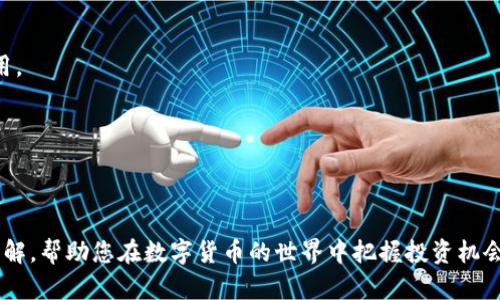   USDT放钱包挖矿收益的秘密：如何轻松实现财富增值？ / 

 guanjianci USDT, 钱包, 挖矿收益 /guanjianci 

# USDT放钱包挖矿收益的秘密：如何轻松实现财富增值？

在当今快速发展的数字货币生态系统中，USDT（Tether）作为一种稳定币，因其与美元的稳定性受到越来越多的投资者的青睐。尤其是在波动性较大的加密市场中，USDT为投资者提供了一种相对安全的资产选择。除了直接交易和投资外，将USDT放入钱包挖矿也是一种新的财富增值方式。本文将详细探讨USDT放钱包挖矿收益的方方面面，帮助投资者把握这一新兴机会。

## 什么是USDT钱包挖矿？

USDT钱包挖矿是指将USDT存放在特定的数字钱包中，通过提供一定的流动性或参与区块链网络的验证过程，从而获得一定的收益。这种方式并不是传统意义上的“挖矿”，而是利用USDT这一稳定币的特性，通过DeFi（去中心化金融）平台获得利息或收益。

随着DeFi的发展，越来越多的平台允许用户通过将USDT存放在特定的钱包中，参与流动性挖矿、质押等操作。这些平台通常会根据用户存放的资产数量和时间，定期发放收益，形成了一种相对稳定的收益模式。

## USDT挖矿的优势

首先，USDT作为稳定币，其价值相对稳定，能够有效规避其它加密货币的价格波动风险。其次，许多DeFi平台提供的利率相对传统金融产品更具吸引力，一些平台的年化收益率甚至可达到10%甚至更高。此外，USDT钱包挖矿操作简单，不需要复杂的技术知识，这也是其广受欢迎的原因之一。

USDT挖矿的另一个优势是流动性强，用户可以随时取出自己的资产，而不会被锁定在某个项目中。这种灵活性使得投资者能够在需要资金时迅速获取，从而有效提升资金的使用效率。

## 如何选择合适的USDT钱包？

选择合适的USDT钱包对于获取稳定的挖矿收益至关重要。市场上存在多种类型的钱包，包括热钱包和冷钱包。热钱包通常在线状态良好，便于快速交易和挖矿，而冷钱包则更为安全，适合长期保存资产。

在选择钱包时，投资者应考虑以下几个因素：安全性、用户体验、支持的DeFi协议、挖矿收益计算方式等。目前，像MetaMask、Trust Wallet、硬件钱包（如Ledger、Trezor）等都受到投资者的广泛认可。同时，投资者应关注潜在的手续费，因为不同平台和钱包的手续费结构各有不同。

## 如何进行USDT挖矿？

进行USDT挖矿的过程相对简单，主要分为以下几个步骤：

1. **选择合适的钱包**: 如前所述，选择一个安全、易用的钱包是第一步。
  
2. **购买USDT**: 如果您还没有USDT，可以在各大交易所（如币安、火币、OKEx等）购买。

3. **将USDT转入钱包**: 将购买的USDT转入您选择的钱包中，确保地址正确，避免资产损失。

4. **选择DeFi平台**: 根据您的风险承受能力和收益预期，选择合适的DeFi平台进行质押。例如，Aave、Compound、Uniswap等。

5. **进行质押**: 按照DeFi平台的指引，将USDT存入，完成质押操作。

6. **监控收益**: 在质押期间，定期查看账户收益，并根据市场情况进行策略调整。

## 可能相关的问题

### 问题一：USDT钱包挖矿安全吗？

USDT钱包挖矿安全吗？

安全性是任何投资决策中最重要的一环。在进行USDT钱包挖矿时，以下几点是您应该关注的：

1. **选择可信的钱包**: 使用知名度高、安全性强的钱包是最基本的要求。确保钱包采用加密技术保护用户的私钥，并具备良好的安全审计记录。

2. **去中心化平台的选择**: DeFi项目的风险相对较高，因为它们不受传统金融监管。投资者应寻找经过社区认可且有良好历史记录的平台，例如在治理代币方面拥有透明投票机制的平台。

3. **私钥管理**: 在使用任何钱包时，确保私钥不被泄露，并定期备份。绝不要与任何人分享您的私钥或助记词。

4. **市场波动风险**: 尽管USDT是稳定币，相对风险较小，但市场环境变化仍可能影响您的收益。因此，要保持关注市场动态。

总的来说，通过选择信誉良好的平台和重视资产安全管理，USDT钱包挖矿可以是相对安全的投资方式。

### 问题二：USDT挖矿收益的计算方式是什么？

USDT挖矿收益的计算方式是什么？

USDT挖矿收益的计算方式通常与所参与的平台和质押的流动性有关。以下是一些影响收益的因素：

1. **年化收益率（APY）**: 不同平台提供的年化收益率有所不同，投资者应选择相对较高的收益平台。在参与之前，建议详细查看平台的收益率结构。

2. **参与的流动性池**: 不同池的流动性状况以及其风险级别都会直接影响收益。例如，某些流动性池面临的波动风险更高，可能导致收益增加或减少。

3. **平台的费用结构**:平台可能会收取一定的手续费，这会影响到最后的收益。务必在参与之前查阅所有相关费用。

4. **复利计算**: 一些平台支持复利选项，意思是您可以将获得的收益再投资，从而实现复利增长。这个选项可以大幅提高您的实际收益。

总结来说，了解平台的收益计算方式和结构，有助于投资者更全面地理解自己的收益情况，并在必要时调整投资策略。

### 问题三：如何降低USDT挖矿的风险？

如何降低USDT挖矿的风险？

虽然USDT挖矿相对安全，但仍然存在一些风险。下面是一些降低风险的有效方法：

1. **多样化投资**: 不要把所有的USDT资金投入到单一的流动性池或平台，分散投资可以降低整体风险。

2. **关注项目动态**: 定期关注所选择平台的更新及其社区反馈，以确保项目的健康发展。

3. **设定止损线**: 若投资的收益下降超过某一水平，应立即评估并考虑是否撤出，避免更大的损失。

4. **了解市场环境**: 关注宏观经济形势及数字货币市场动态，以便及时作出反应，调整投资策略。

5. **检查智能合约**: 对于DeFi项目，智能合约的安全性至关重要。事先了解项目的代码审计情况，尽量选择经过多重审计的项目。

通过以上方法，投资者可以有效降低风险，提高USDT挖矿的整体安全性。

### 问题四：未来USDT钱包挖矿的趋势如何？

未来USDT钱包挖矿的趋势如何？

随着DeFi生态系统的迅猛发展，USDT钱包挖矿的前景看似越来越广阔。以下几点可能将影响未来的发展趋势：

1. **技术的持续创新**: 区块链技术的不断进步将使得DeFi平台的功能更加完善，包括更高的安全性、更加便捷的用户体验等。

2. **合规化趋势**: 随着政府和监管机构对数字资产的关注加深，未来可能会有更多合规的DeFi项目出现，这将吸引更多传统投资者参与。

3. **更多市场参与者**: 未来将会有更多的金融机构和用户加入到DeFi领域，尤其是在稳定币持续受欢迎的背景下，USDT作为主要的稳定币将继续发挥重要作用。

4. **跨链技术的发展**: 随着跨链技术的成熟，未来将可能会出现更多的跨链DeFi项目，用户将在不同链之间灵活转移资产，从而获得更多的投资机会。

总之，USDT钱包挖矿在未来的市场上有很大的发展空间，但也需要投资者关注市场动向和潜在风险，才能抓住这份财富增值的机遇。

综上所述，通过合理利用USDT进行钱包挖矿，投资者不仅可以实现资产的稳健增值，还能享受这一过程中带来的多重优势。希望本文能够为您提供一些有价值的见解，帮助您在数字货币的世界中把握投资机会。